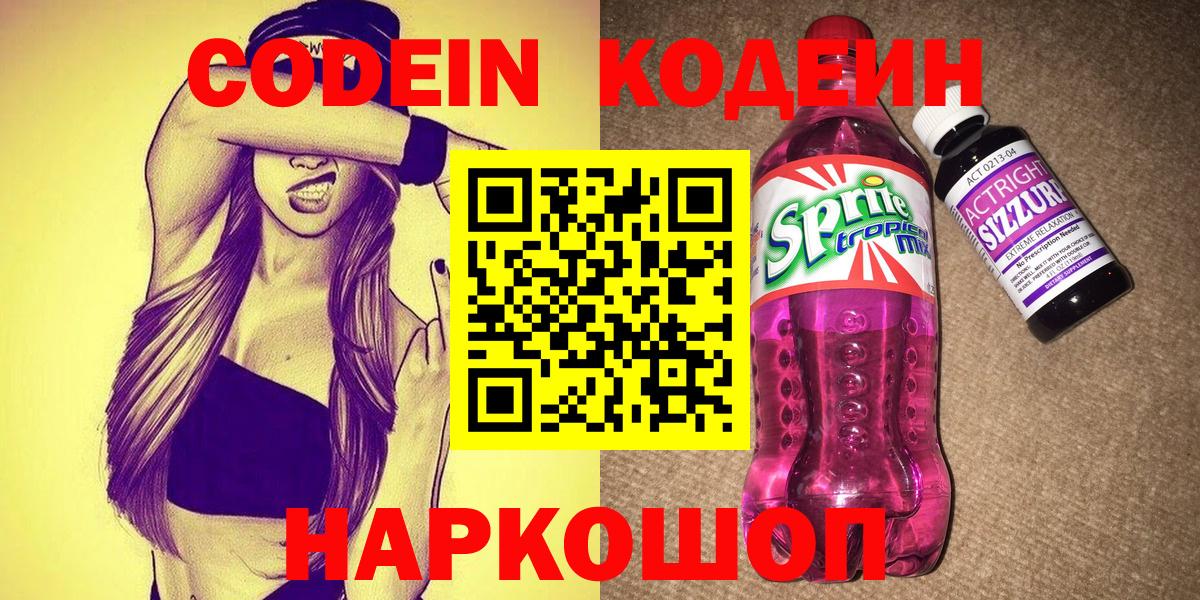 Кодеин напиток Lean (лин) Александров